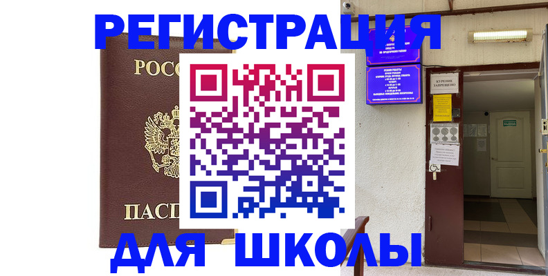 временная регистрация для школы в Большом Камне